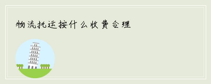 物流托运按什么收费合理