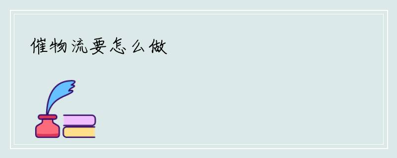 催物流要怎么做