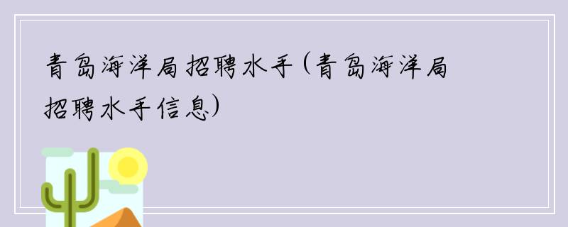 青岛海洋局招聘水手(青岛海洋局招聘水手信息)