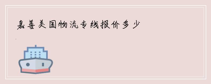 嘉善美国物流专线报价多少