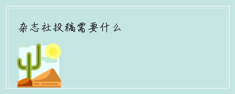 杂志社投稿需要什么