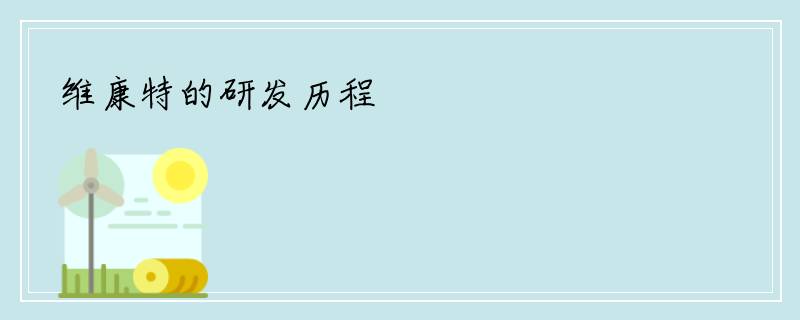 维康特的研发历程