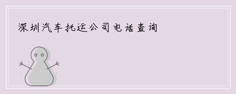 深圳汽车托运公司电话查询