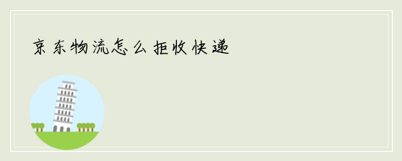 京东物流怎么拒收快递