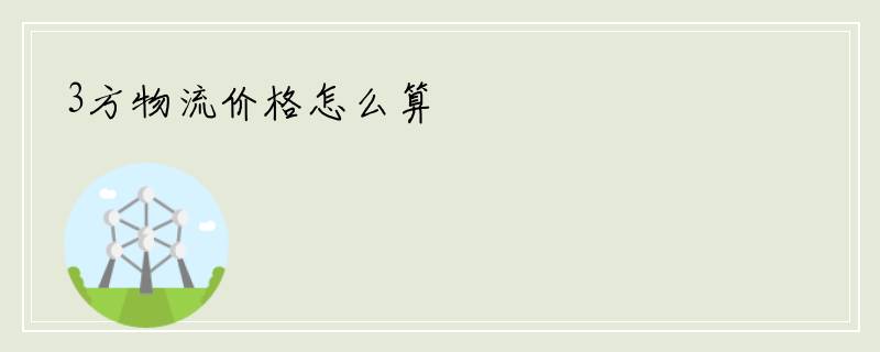 3方物流价格怎么算
