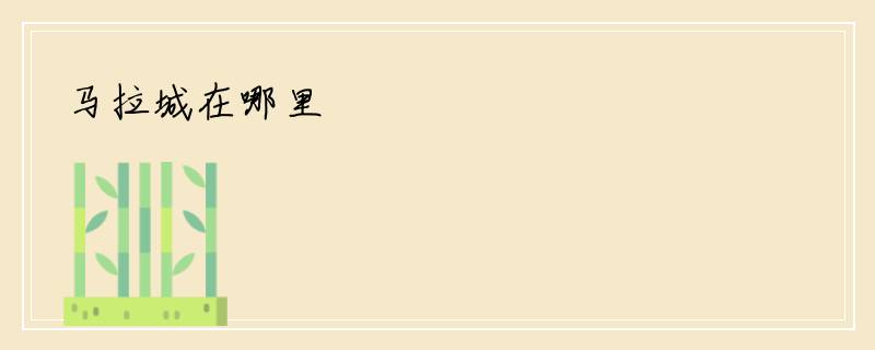 马拉城在哪里