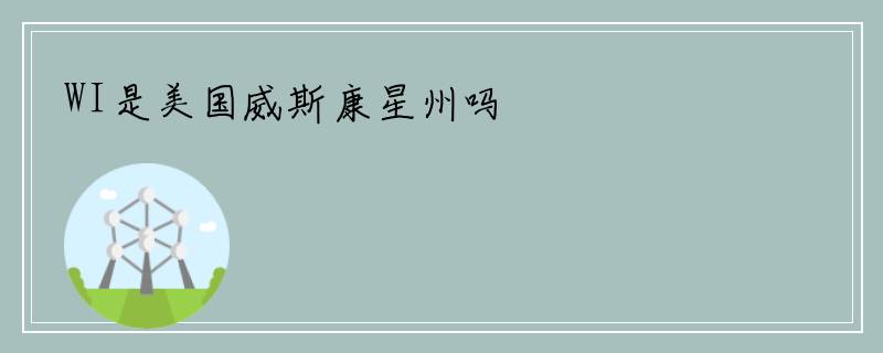 WI是美国威斯康星州吗