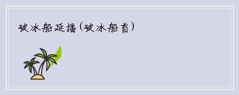破冰船延播(破冰船首)