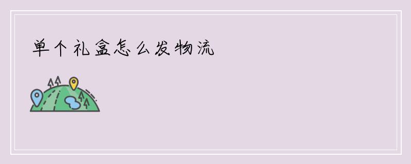 单个礼盒怎么发物流