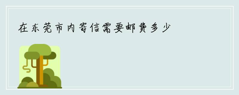 在东莞市内寄信需要邮费多少