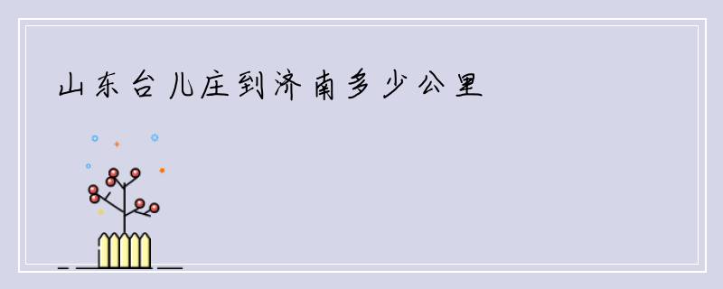 山东台儿庄到济南多少公里
