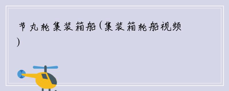 节丸轮集装箱船(集装箱轮船视频)