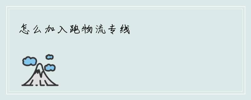 怎么加入跑物流专线