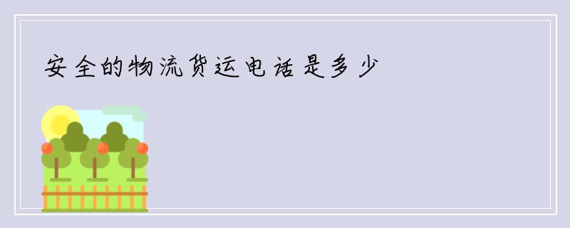 安全的物流货运电话是多少