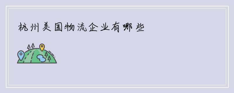 杭州美国物流企业有哪些