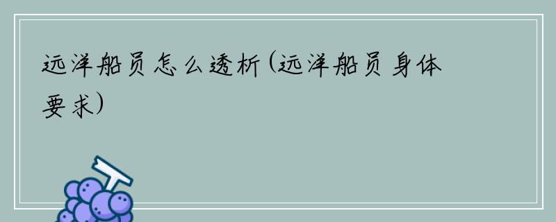 远洋船员怎么透析(远洋船员身体要求)
