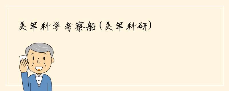 美军科学考察船(美军科研)