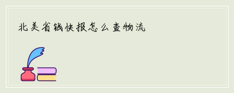 北美省钱快报怎么查物流