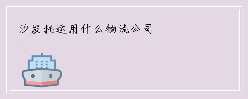 沙发托运用什么物流公司
