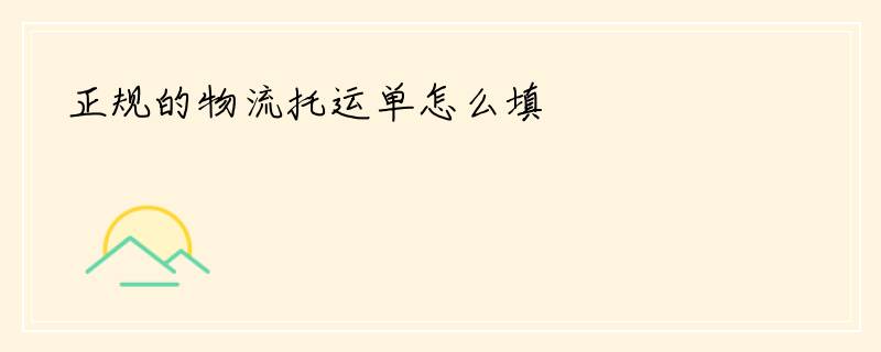 正规的物流托运单怎么填