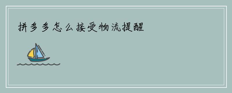 拼多多怎么接受物流提醒