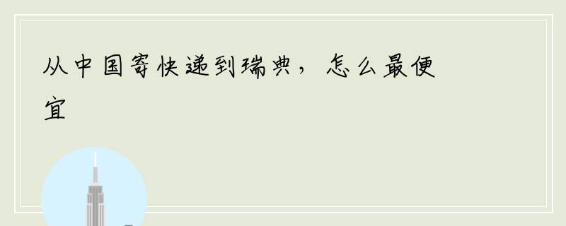 从中国寄快递到瑞典，怎么最便宜