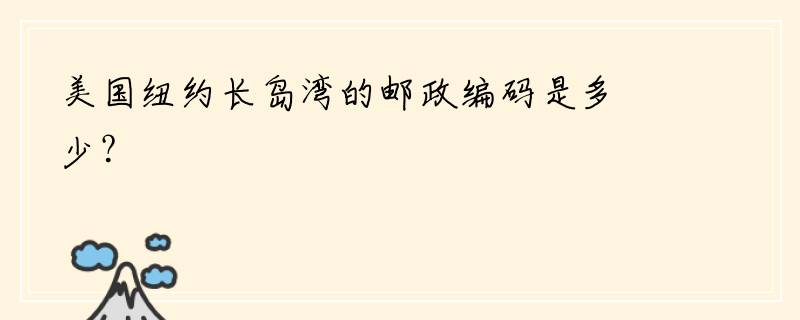 美国纽约长岛湾的邮政编码是多少？