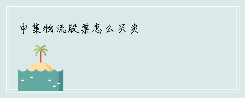 中集物流股票怎么买卖