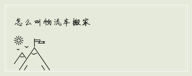 怎么叫物流车搬家
