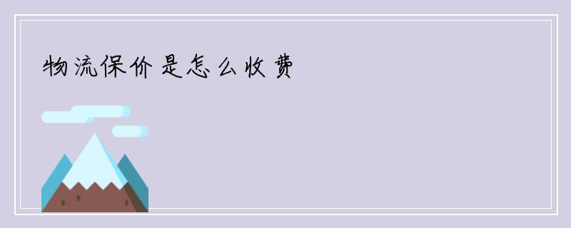 物流保价是怎么收费