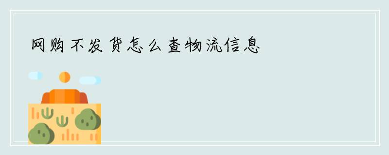 网购不发货怎么查物流信息