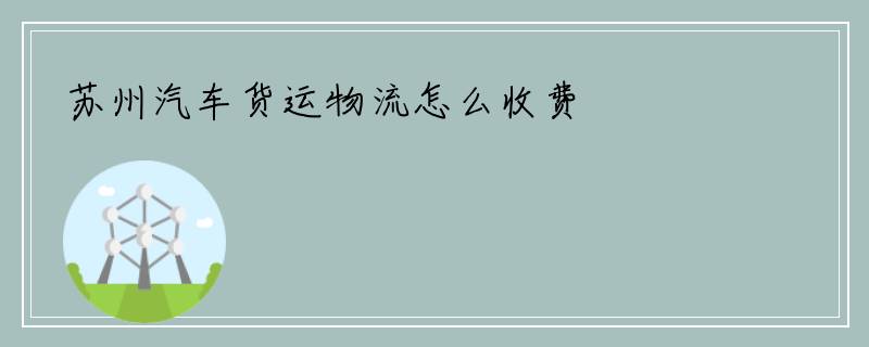 苏州汽车货运物流怎么收费