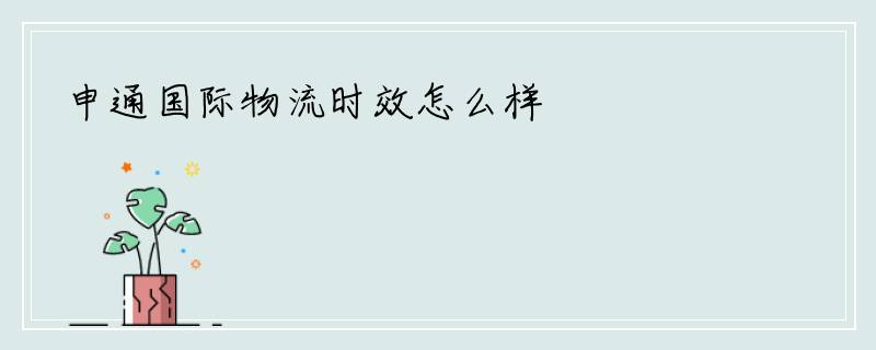申通国际物流时效怎么样
