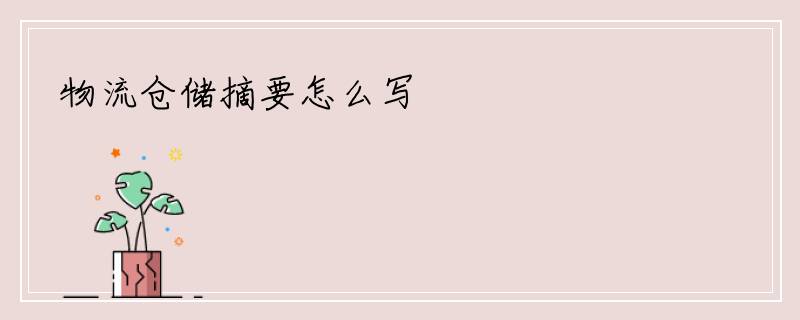 物流仓储摘要怎么写