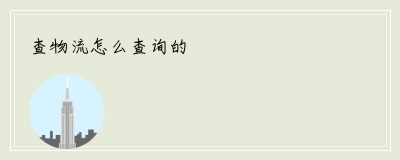 查物流怎么查询的