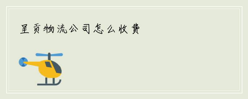 呈贡物流公司怎么收费
