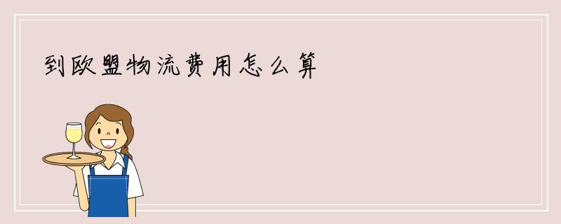 到欧盟物流费用怎么算