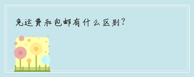 免运费和包邮有什么区别?