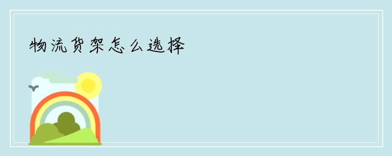 物流货架怎么选择