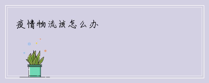 疫情物流该怎么办