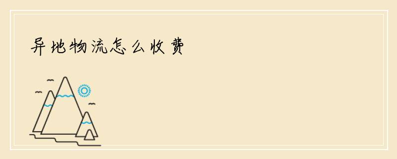 异地物流怎么收费