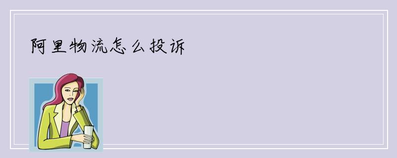 阿里物流怎么投诉