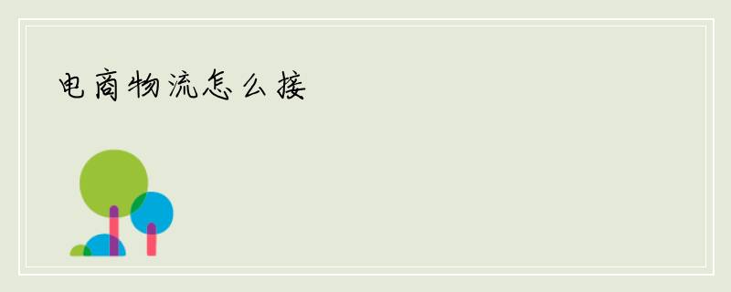 电商物流怎么接