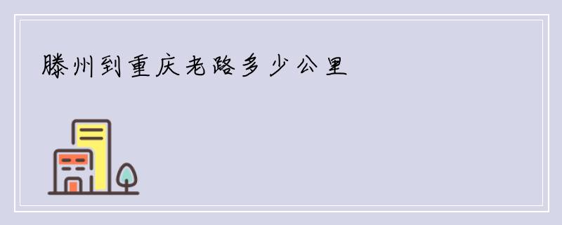 滕州到重庆老路多少公里