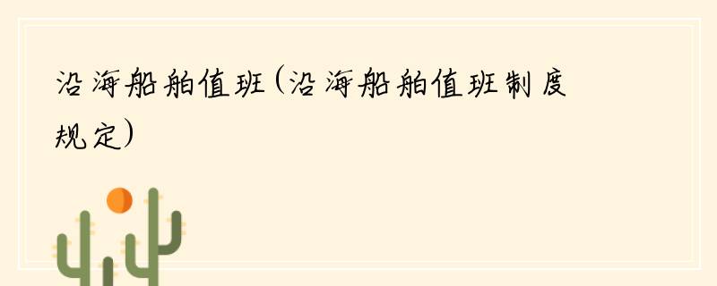 沿海船舶值班(沿海船舶值班制度规定)