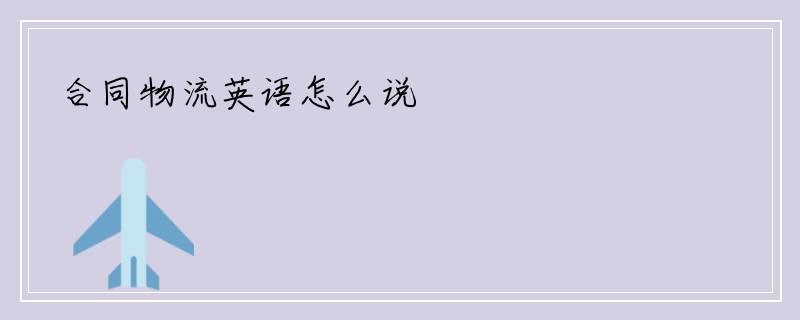 合同物流英语怎么说