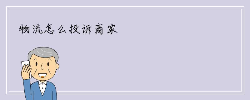 物流怎么投诉商家
