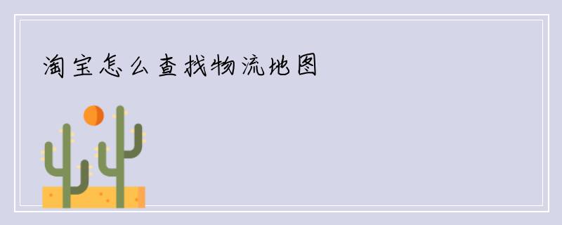 淘宝怎么查找物流地图