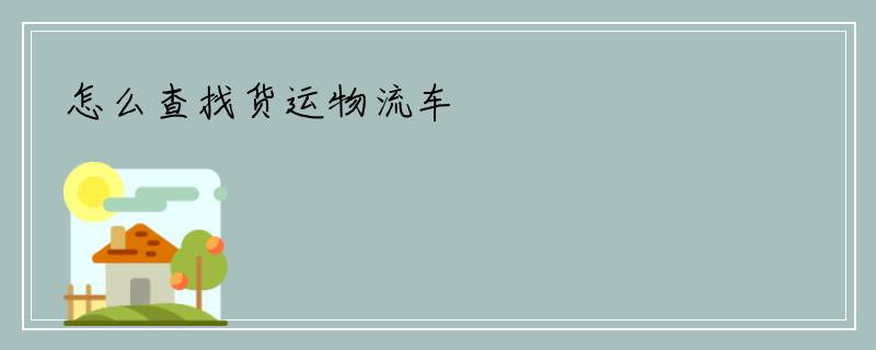 怎么查找货运物流车