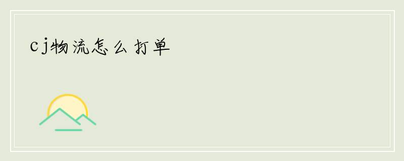 cj物流怎么打单